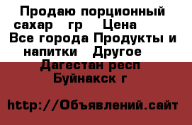 Продаю порционный сахар 5 гр. › Цена ­ 64 - Все города Продукты и напитки » Другое   . Дагестан респ.,Буйнакск г.